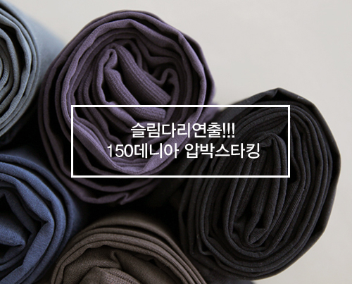 비침없는 150D압박스타킹 5color 하이퀄리티 Made in Korea!!!